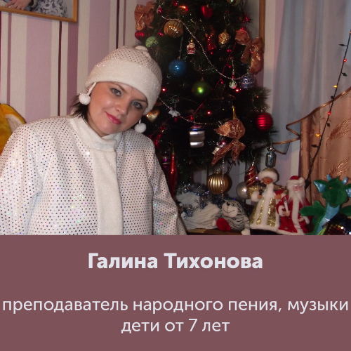 Галина Тихонова